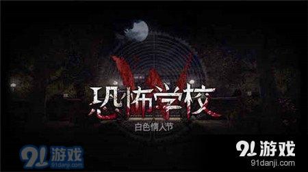 恐怖学校白色情人节微信小游戏-恐怖学校白色情人节微信小游戏v.1.69